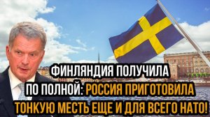ФИНЛЯНДИЯ ПОЛУЧИЛА ПО ЩАМ! СРОЧНЫЕ НОВОСТИ НА СЕГОДНЯ!