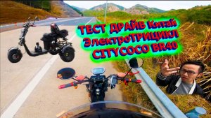 ТЕСТ ДРАЙВ Китай ЭлектроТРИЦИКЛ BR40 SKYBOARD трехколесный электроскутер citycoco 3000w электротрайк