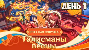 ПРАЗДНИК МОРСКИХ ФОНАРЕЙ 2025 | РУССКАЯ ОЗВУЧКА + ТАЙМИНГИ | ТАЛИСМАНЫ ВЕСНЫ | GENSHIN IMPACT
