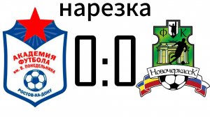 Нарезка Академия 0:0 Новочеркасск