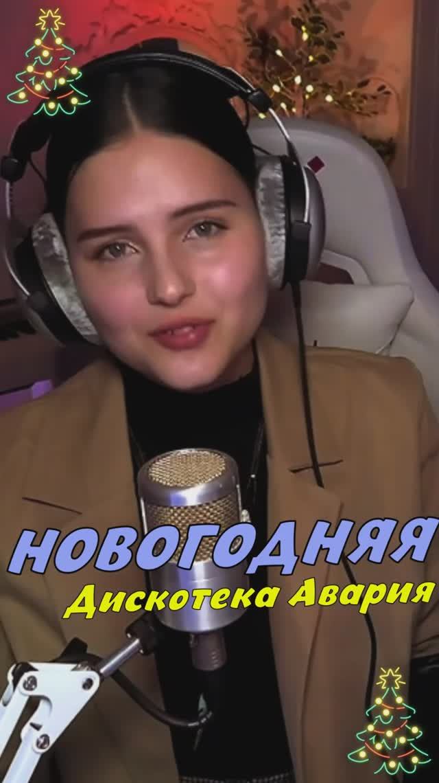 Новогодняя 🔥-Дискотека Авария cover lyrics NastAsya смотреть онлайн