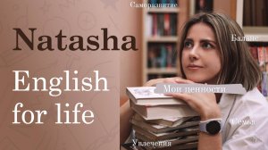 Natasha | English for life | Интервью с преподавателем английского языка