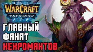 Главный фанат Некромантов: Tbc bm (UD) vs Ag3nt (Hum) Warcraft 3 Reforged