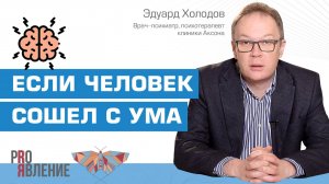 Человек «сошел с ума». Что делать близким?