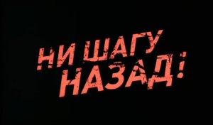 Ни шагу назад (2007) | Часть_1