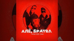 Алё братва - Sollo , AMBAL , TOKYO