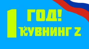 Кувнингу 1 год! | прошедший др| Кувнинг Россия