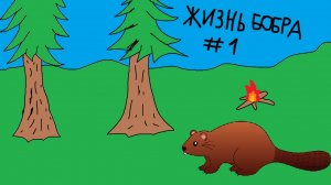 ЖИЗНЬ БОБРА прохождение №1 ► Жизнь Бобра Роблокс