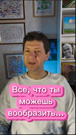 Все, что ты можешь вообразить...