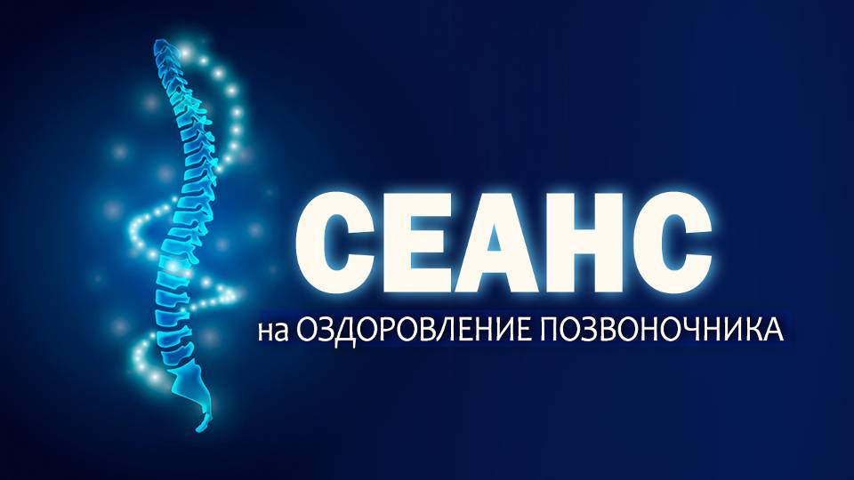 Сеанс на оздоровление позвоночника