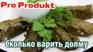 Сколько варить долму