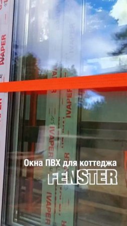 Окна ПВХ 1800х1500 для остекления коттеджа от Оконной мануфактуры «Фэнстер» #shorts