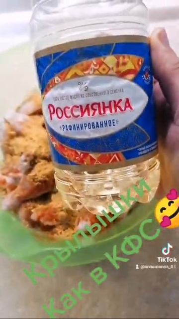 Крылышки как в КФС🍟с хрустящей корочкой 😋