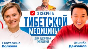 3 совета Тибетской медицины для здоровья. Гинеколог Екатерина Волкова доктор Жимба Данзанов