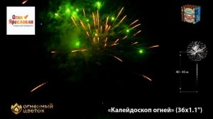 ОС8441 КАЛЕЙДОСКОП ОГНЕЙ