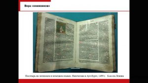 Лекция 9. Христианство в средние века:Вера «книжников» и вера народа. Культ святых и Девы Марии (I)