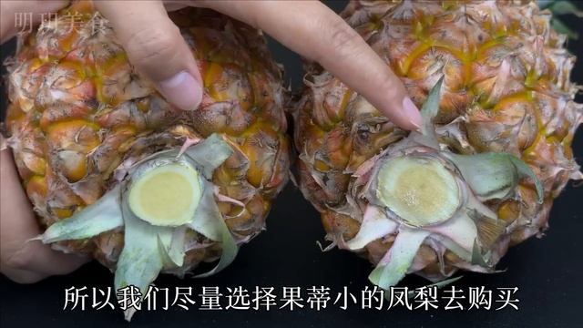 鳳梨甜不甜只要看一眼這個位置就知道保證您挑到又甜又多汁的老果農方法超管用 Sweet and Juicy Pineapple 挑选甜凤梨 Choose sweet pineapples