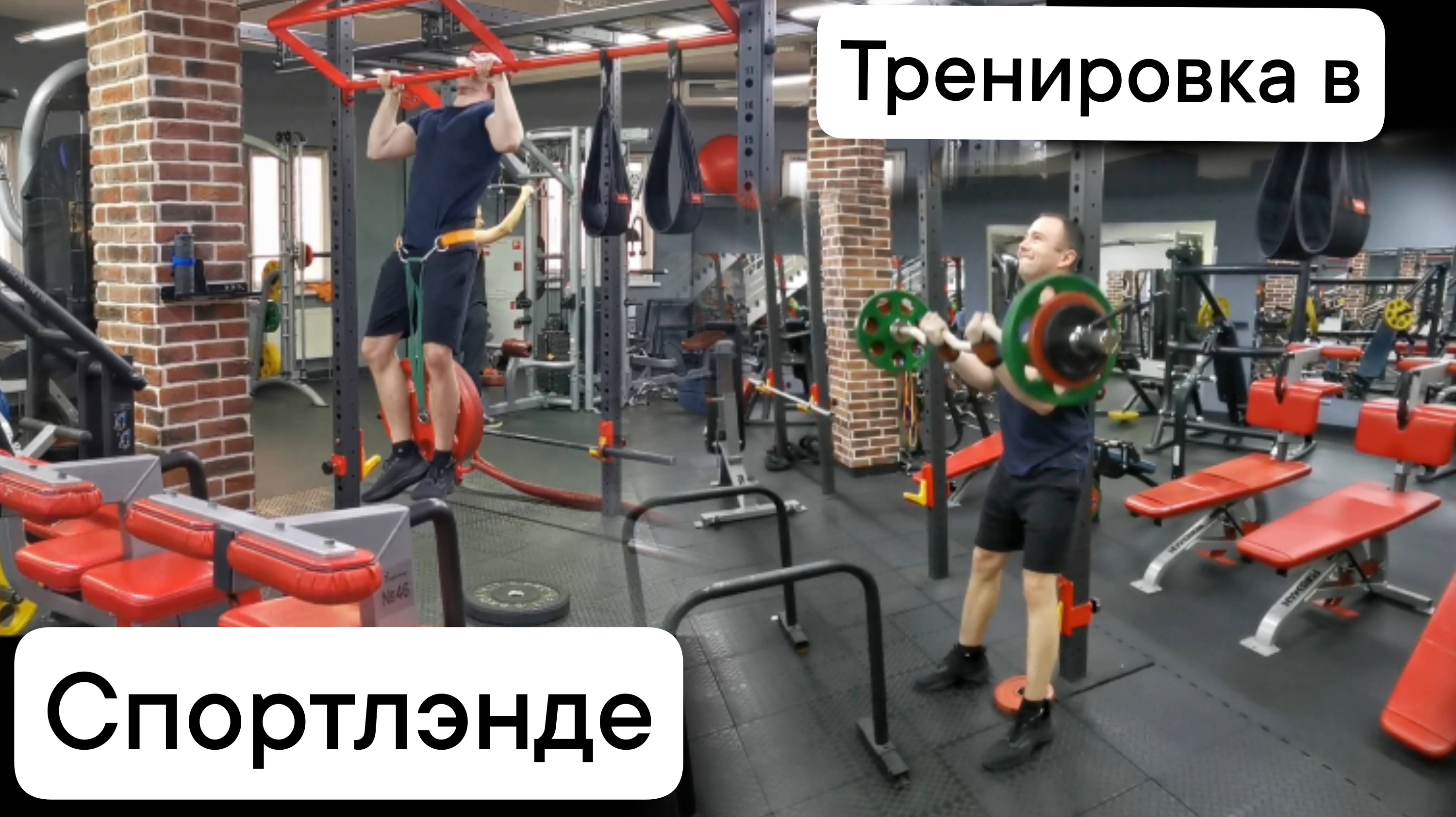 Тренировка в Спортлэнде