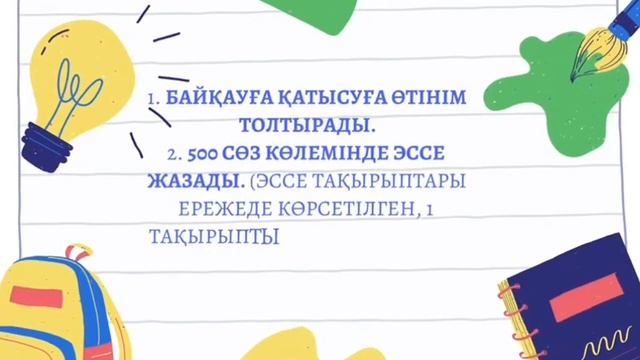 Хабарландыру! «Үздік педагог» байқауының 1-аудандық кезеңі 2023-жылдың шілде айында өткізіледі! смотреть онлайн