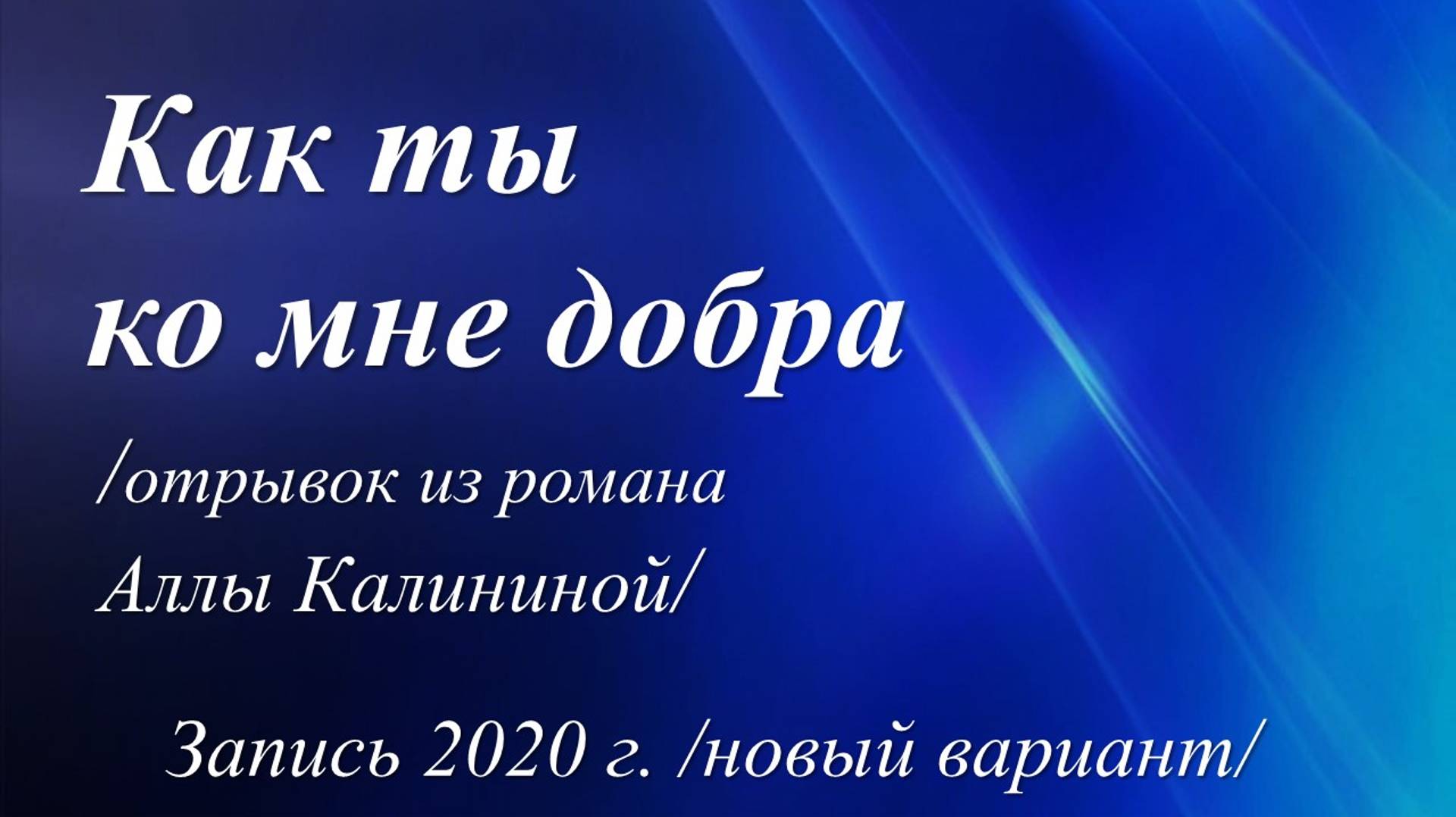 Как ты ко мне добра /отрывок из романа Аллы Калининой. Запись 2020 г./