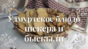 Необычная выпечка к чаю шекра и бискыли - это очень вкусно