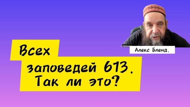 613 заповедей - откуда это пошло? Алекс Бленд