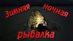 Зимняя ночная рыбалка. (перезалив)
