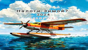 Уменьшение налоговой базы во время зимы с Новогодним Солнечным морем (часть 1).
