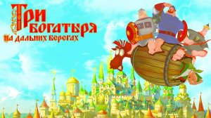 Три Богатыря: На дальних берегах (2012) - мультфильм