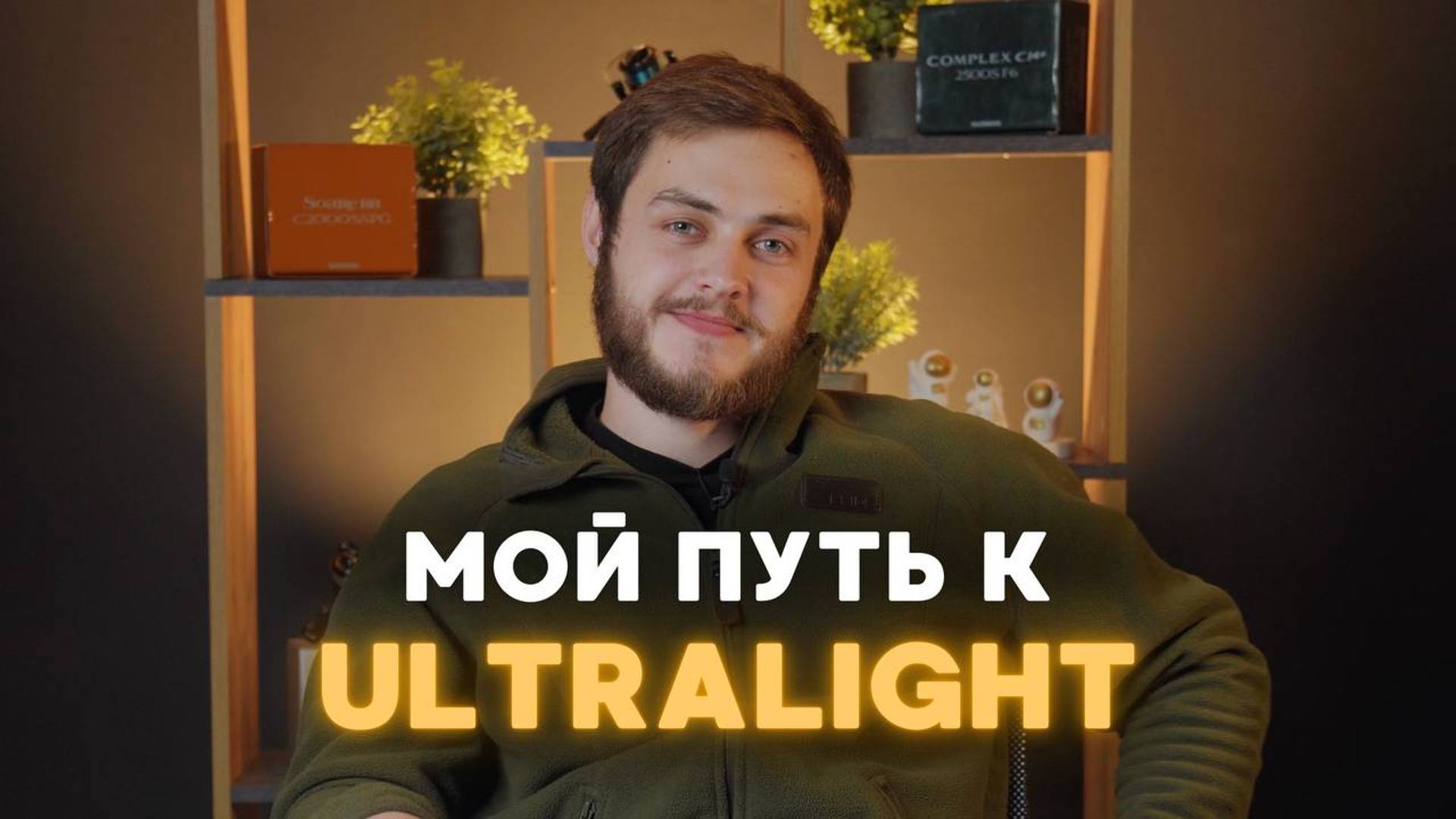 Мой путь к ULTRALIGHT