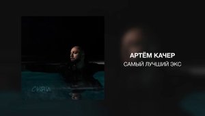Артём Качер - Самый лучший экс