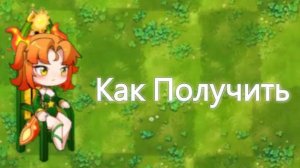 Как Получить Королеву Огненно-Красного Лотоса в Fusion Mod 2.2