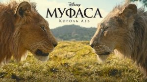 Муфаса: Король Лев (2024) / Mufasa: The Lion King (озвучка Red Head Sound)