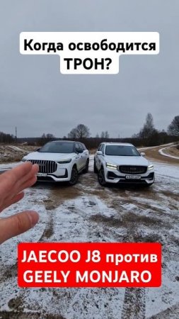 Что заставляет покупать Jaecoo J8, а не Geely MONJARO в одни деньги?