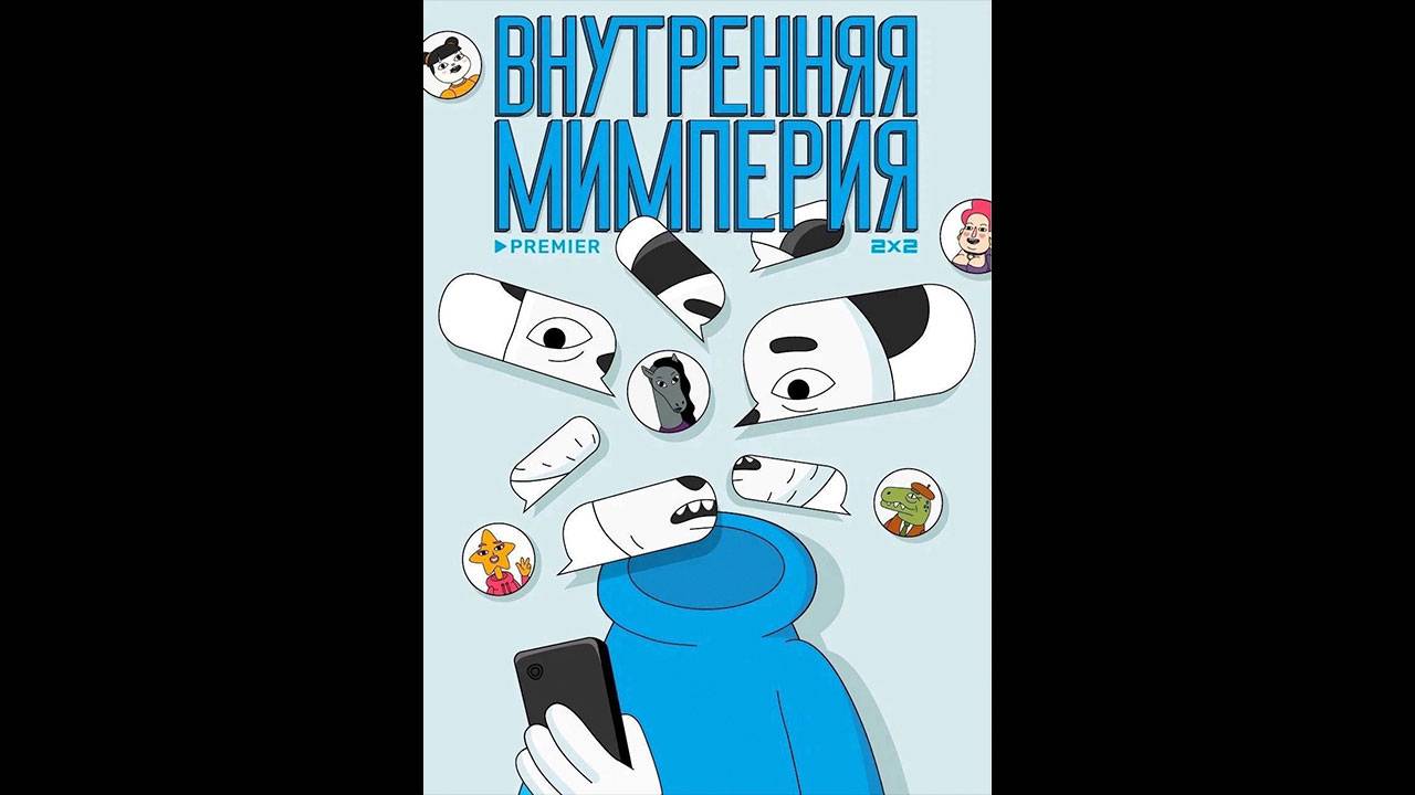 Внутренняя мимперия Русский трейлер мультсериала