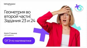 Геометрия во второй части ОГЭ по математике | Задания 23 и 24