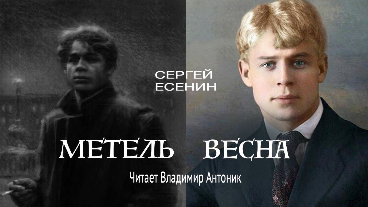 Стихотворения «Метель» и «Весна».  Сергей Есенин. Читает Владимир Антоник