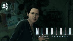 Murdered: Soul Suspect #6 - ВЫЖИВШАЯ ЖЕРТВА В МЕСТНОЙ ПСИХУШКЕ