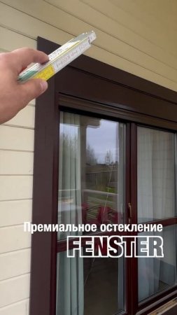 Премиальное остекление коттеджа от Фэнстер #shorts