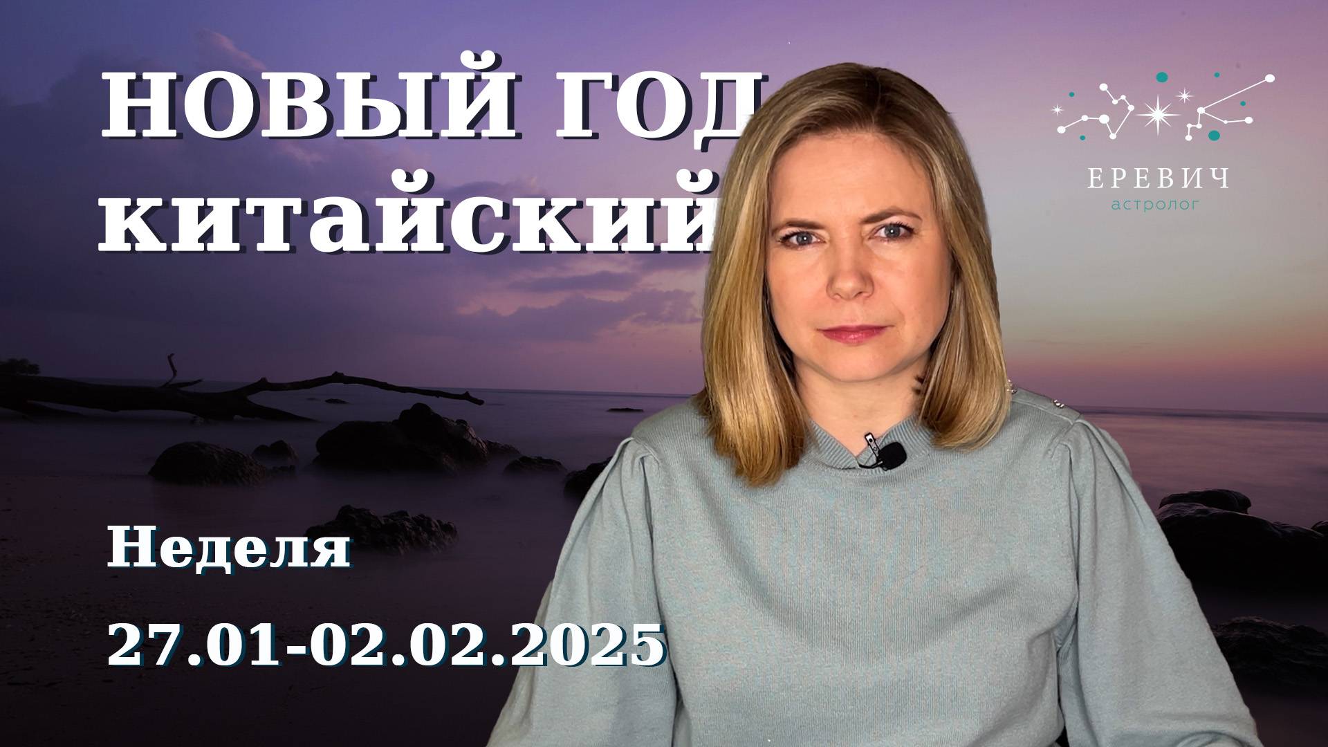 Китайский Новый Года - Новолуние 29 января в Водолее | Неделя 27 января по 2 февраля 2025г |EREVICH