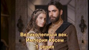 Обзор сериала "Великолепный век. Империя Кёсем" 1 серия