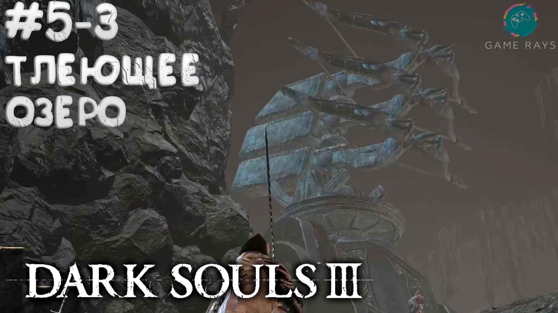 Dark Souls III #5-3 ➤ Тлеющее озеро