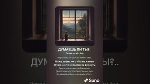 ДУМАЕШЬ ЛИ ТЫ?.. (ПЕСНИ SUNO)