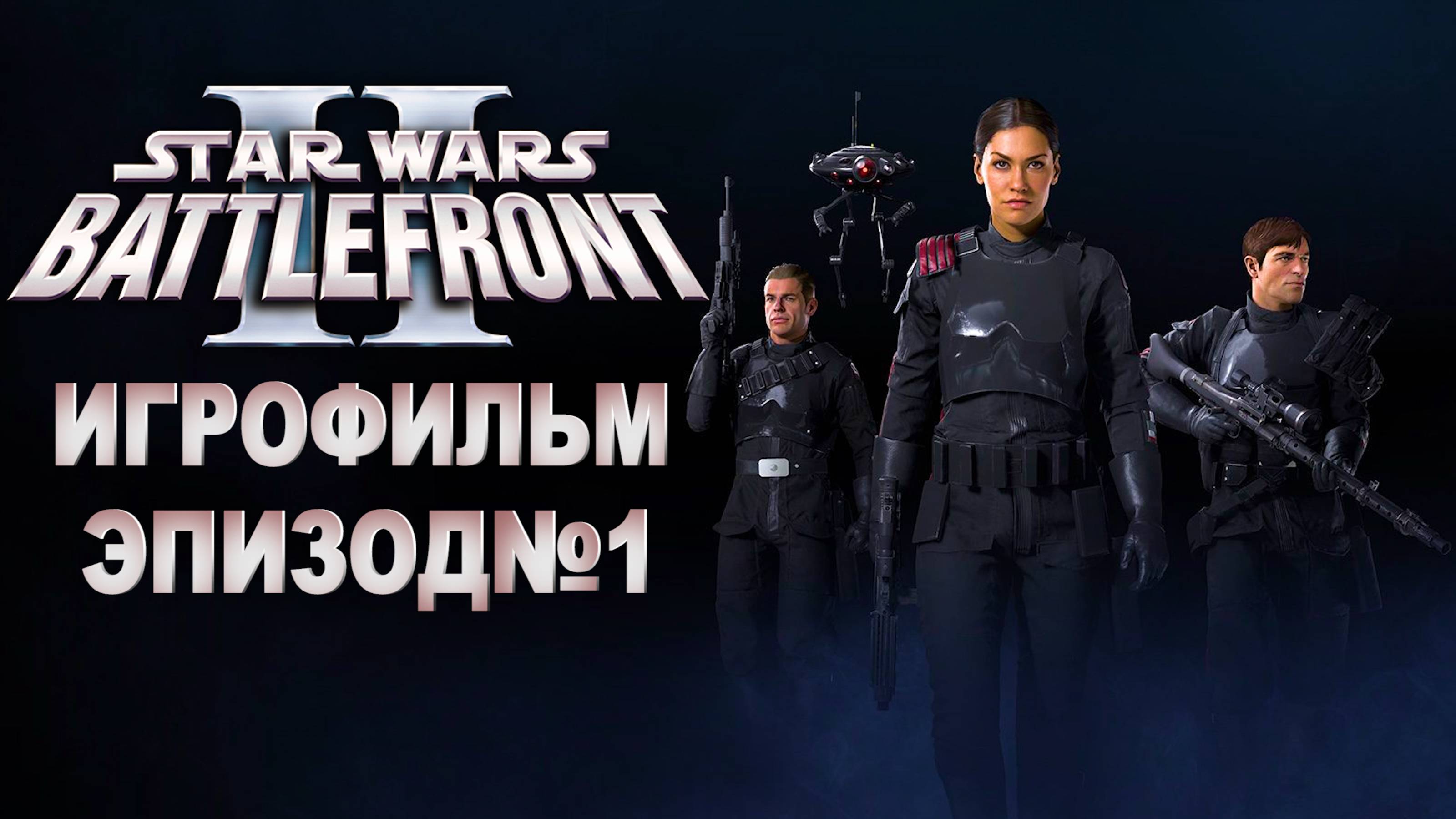 РУССКАЯ ОЗВУЧКА!!! Star Wars Battlefront 2, Игрофильм Эпизод№1. Самый лучший Игрофильм в интернете