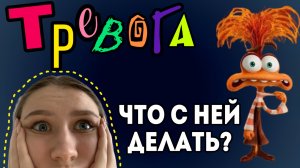 Тревога. Как с ней жить и что с ней делать?