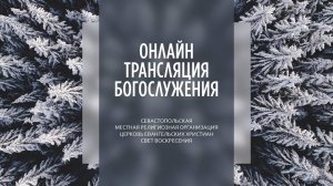 26.01.2025 Церковь Свет Воскресения | Онлайн трансляция богослужения