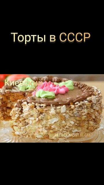 Торты в СССР #ностальгия #ретро #ссср #торты смотреть онлайн