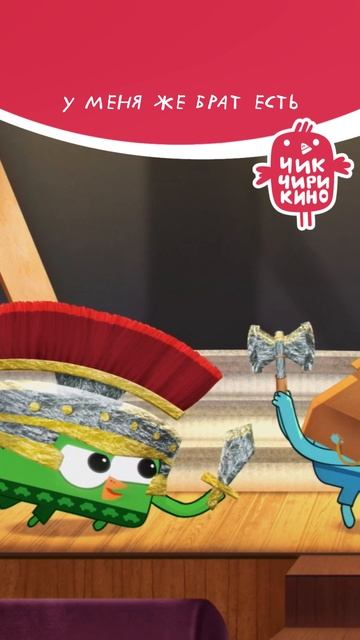 У меня же брать есть! #чикчирикино смотреть онлайн