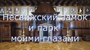Несвижский замок и парк моими глазами