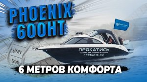 Жена счастлива! Дети тоже! КРУТО для СЕБЯ. СЕМЕЙНЫЙ катер ФЕНИКС 600НТ и HONDA BF115. Рыбалка